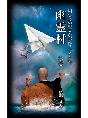 cover image of 編集長の些末な事件ファイル１４６　幽霊村（五）